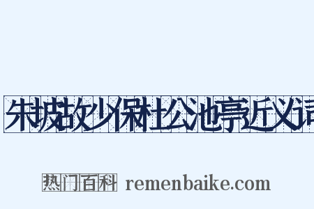 朱坡故少保杜公池亭近义词是什么意思的图片